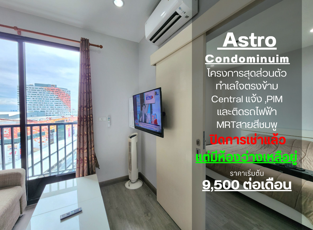 ให้เช่าคอนโดแจ้งวัฒนะ เมืองทอง : SN548 **ห้องว่างครับผม กว้างมาก  ห้องแบบหน้ากว้างมีหน้าต่างเยอะห้องโปร่งมาก**ให้เช่า  เพิ่มพื้นที่ใช้สอย คอนโด Astro แจ้งวัฒนะ ชั้น15 วิวสระน้ำ !!