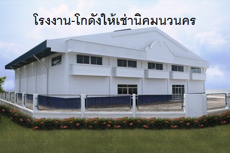 ให้เช่าโกดังปทุมธานี รังสิต ธรรมศาสตร์ : โกดังให้เช่ารังสิต- คลองหนึ่ง- คลองหลวง-นวนคร-ลำลูกกา-ปทุมธานี-บางปะอิน-วังน้อย  ราคาเริ่ม 120 บาท/ตรม.ขึ้นไป  ขนาด 300- 30,000 ตรม. ทั้งพื้นราบ และยกพื้น โทร 025125909, 0845434833 ทำเลอื่น http://www.irentwarehouse.com
