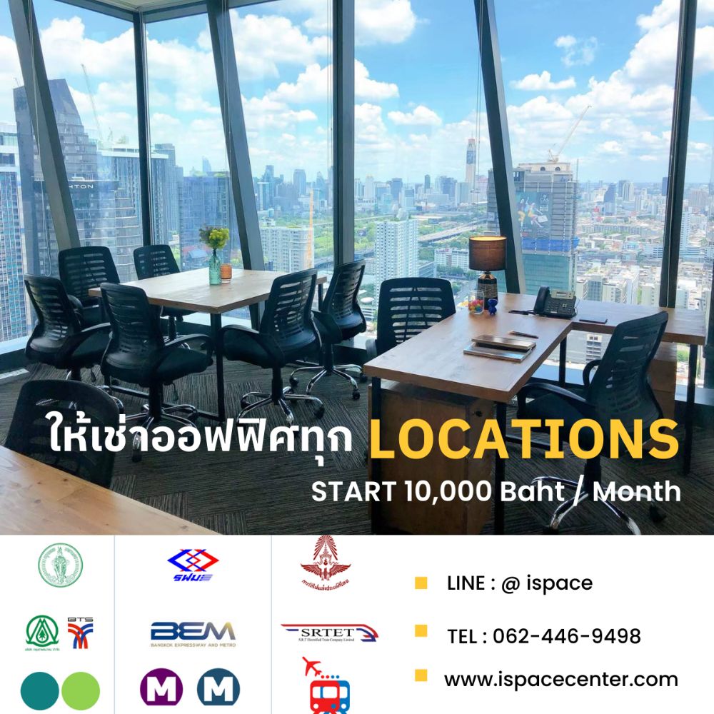 ให้เช่าสำนักงานสยาม จุฬา สามย่าน : ⛳️ FREE บริการจัดหาออฟฟิศ แนว BTS/MRT ทุก LOCATIONS มีทั้งแบบ FULL FURNISHED นำโน้ตบุ๊คเข้าทำงานทันที และ แบบพื้นที่เปล่า ตกแต่งได้เองตามสไตล์คุณ ปรึกษาเราได้เลย Add Line: @ispace (มี @)