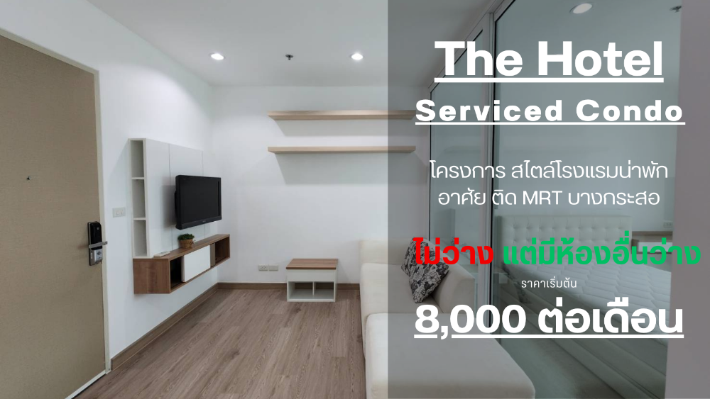 ให้เช่าคอนโดรัตนาธิเบศร์ สนามบินน้ำ พระนั่งเกล้า : **ห้องว่างครับผม สวยรีโนเวทใหม่** The Hotel Serviced Condo รัตนาธิเบศร์ ติดรถไฟฟ้าMRT