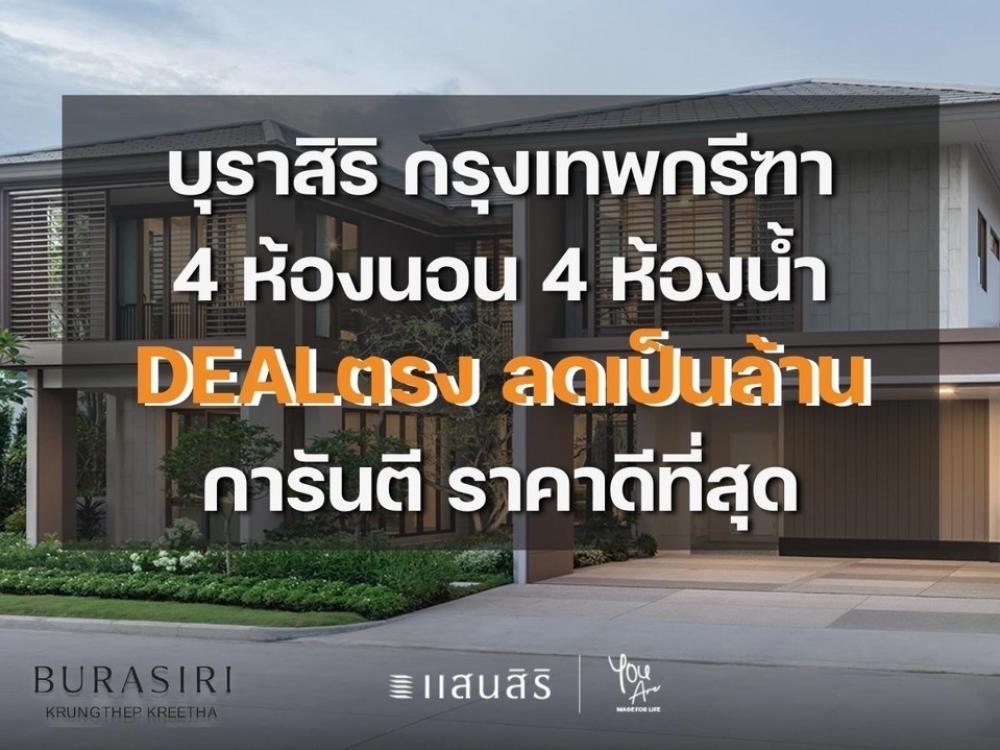 ขายบ้านพัฒนาการ ศรีนครินทร์ : ขายบุราสิริ กรุงเทพกรีฑา 4นอน 4น้ำ 238 ตร.ม DEALตรงโครงการ การันตีราคาดีที่สุด พร้อมข้อเสนอจัดเต็มทุกหลัง 📱092-8088899 นัดหมายเข้าชมโครงการแบบExclusive🏡
