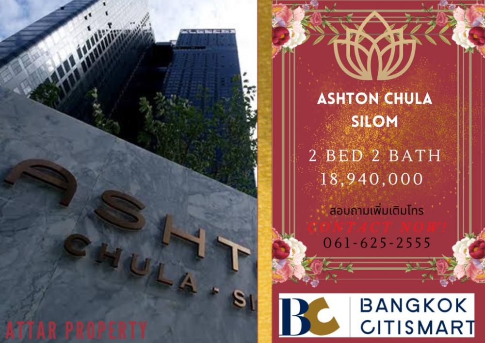 ขายคอนโดสยาม จุฬา สามย่าน : ห้องใหญ่ นิสิตอยู่สบาย!!! Ashton Chula Silom 2 bed 2 bath☎️061-625-2555