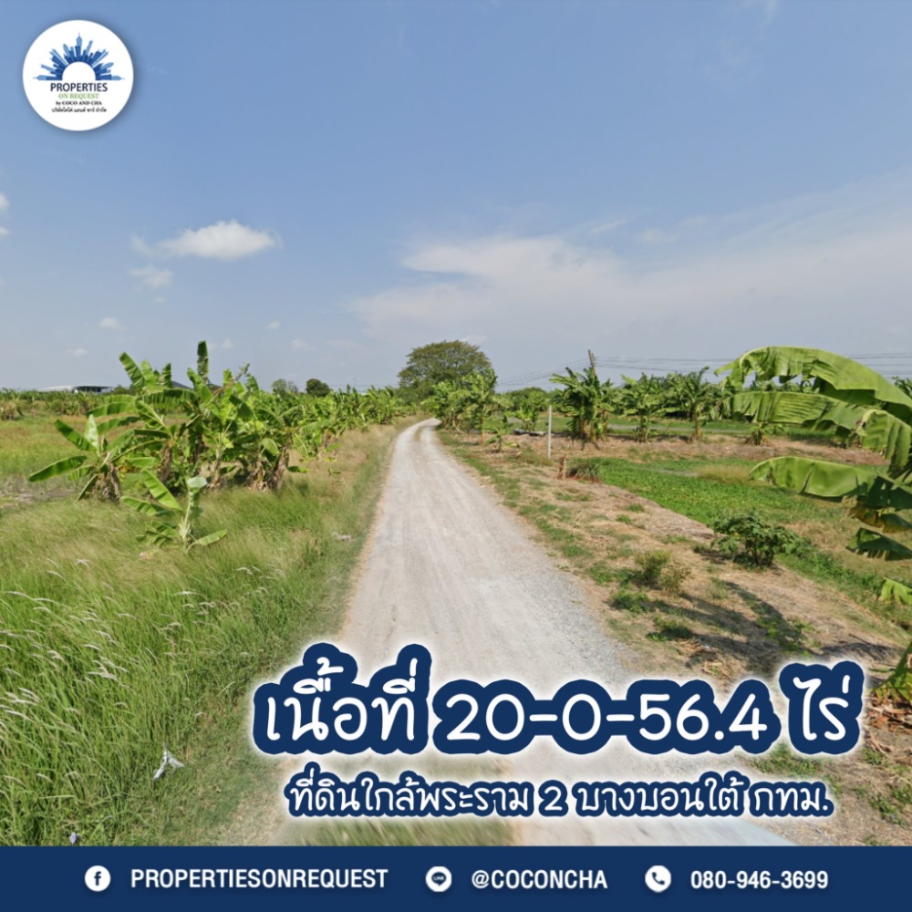 ขายที่ดินเอกชัย บางบอน : 📢 ขายที่ดินผืนใหญ่ ทำเลดีติดถนน..ย่านบางบอน ใกล้เส้นพระราม 2 กรุงเทพฯ (เนื้อที่ 20-0-56.4 ไร่) 📌(เลขที่ทรัพย์: COL150)