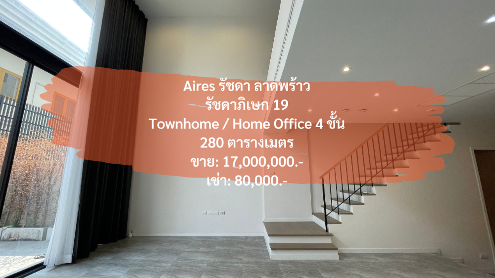 ให้เช่าทาวน์โฮมรัชดา ห้วยขวาง : [24 มีนาคม 2023] Aires รัชดา ลาดพร้าว, Townhome 4 ชั้น, พื้นที่ใช้สอย 280 ตารางเมตร, รัชดาภิเษก 19, ลาดพร้าว 26 700 เมตรจาก mrt รัชดาภิเษก ขาย: 17,000,000.- เช่า: 80,000 บาท/เดือน