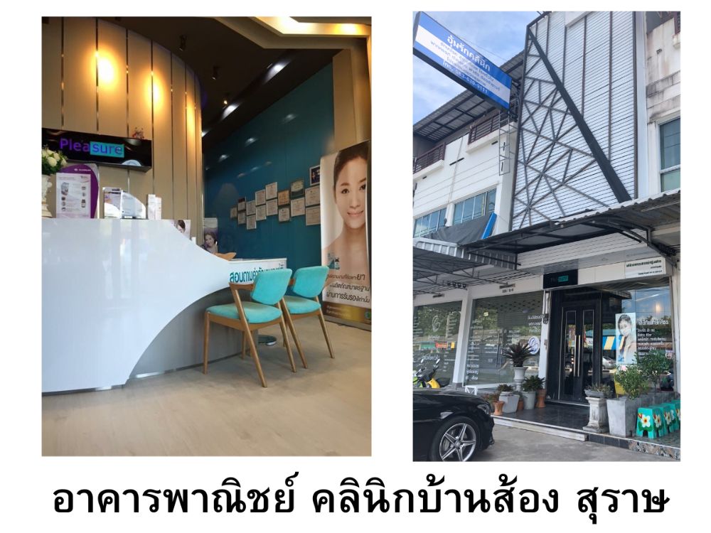 ขายอาคารพาณิชย์สมุย สุราษฎร์ธานี : ขายอาคารพาณิชย์ ถูกสุดในทำเล บ้านส้อง สุราษฎร์ธานี ขายคลินิค ข้างในแต่งอย่างสวย เหมาะทำคลินิค สปา สำนักงาน ออฟฟิศ
