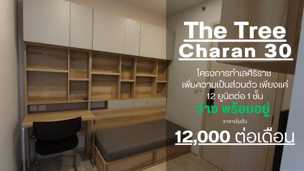 ให้เช่าคอนโดปิ่นเกล้า จรัญสนิทวงศ์ : **ห้องว่างครับผม ห้องหายาก **ให้เช่า คอนโด ทำเล ศิริราช The Tree จรัญ 30 อาคาร ฺBใกล้ MRTไฟฉายSN494.10