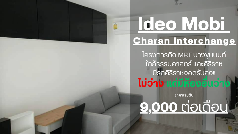 ให้เช่าคอนโดปิ่นเกล้า จรัญสนิทวงศ์ : SN357Tye แบบครัวแยก ปล่อยเช่าคอนโด ไอดีโอ โมบิ จรัญ-อินเตอร์เชนจ์ ราคาไม่แพง ของแต่งครบ