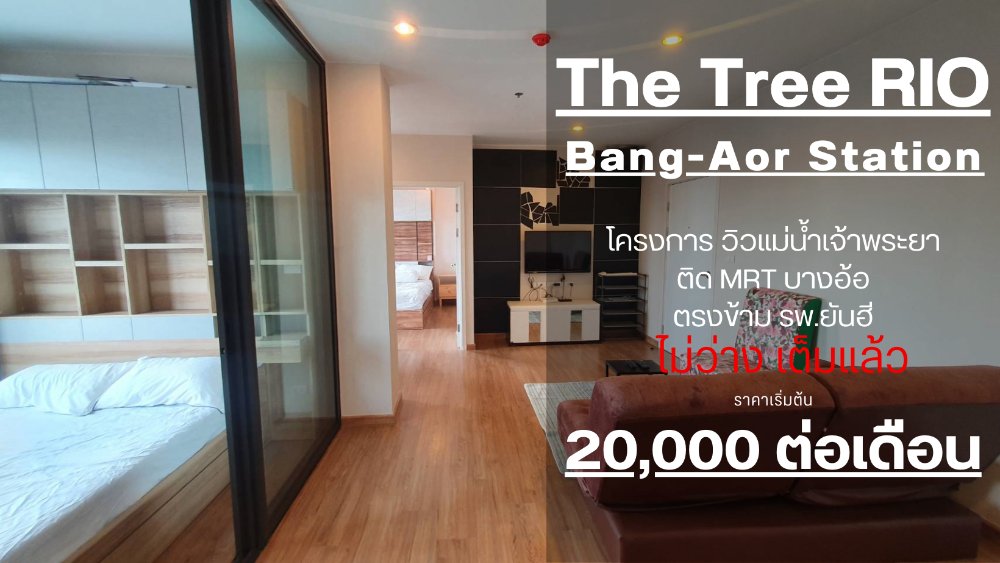 ให้เช่าคอนโดปิ่นเกล้า จรัญสนิทวงศ์ : SN480.26 **ว่างด่วน แบบ 2 Bed หายากมาก ลดราคาแล้ว**ให้เช่า (The Tree Rio – Bangaor Station) 66 ตรม. ชั้น 24 วิวทิศใต้แม่น้ำสวยสุด ห้องกว้างมาก