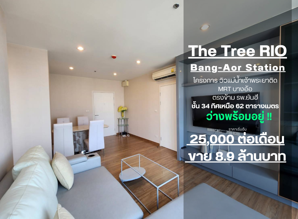 ให้เช่าคอนโดปิ่นเกล้า จรัญสนิทวงศ์ : สถานะตามภาพปก**ห้องว่างครับผม แบบ 2 ห้องนอน วิวแม่น้ำเจ้าพระยา**RARE ITEM! SUPER VIEW! ให้เช่า The Tree RIO บางอ้อ สเตชั่น ห้องกว้างตกแต่งหรูหรา