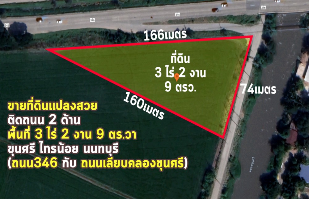 ขายที่ดินนนทบุรี บางใหญ่ บางบัวทอง : ขายที่ดินแปลงสวย พื้นที่ 3 ไร่ 2 งาน 9 ตร.วา ขุนศรี ไทรน้อย นนทบุรี ติดถนน 2 ด้าน (ถนน 346 กับ ถนนเลียบคลองขุนศรี)