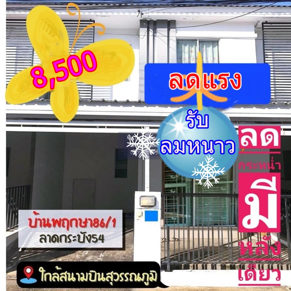 ให้เช่าทาวน์โฮมลาดกระบัง สุวรรณภูมิ : 🚩⭐🍀ลดแรงรับลมหนาว❄🍂⛄ บ้านพฤกษา 86/1 ใกล้สวน ราคาย่อมเยาว์ พร้อมเข้าอยู่✅
