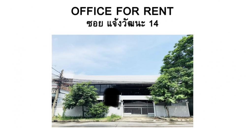 ให้เช่าโฮมออฟฟิศแจ้งวัฒนะ เมืองทอง : ออฟฟิศให้เช่า 2 ชั้น (โฮมออฟฟิศ) แจ้งวัฒนะ 14 ใกล้ศูนย์ราชการ, BTS (ใกล้เสร็จ) และทางด่วนอาคารซ่อมแซมใหม่ทั้งหมดทั้ง ภายใน และ ภายนอก- พื้นที่ 100 ตรว. พื้นที่ใช้สอยทั้งหมด 640 ตรม.