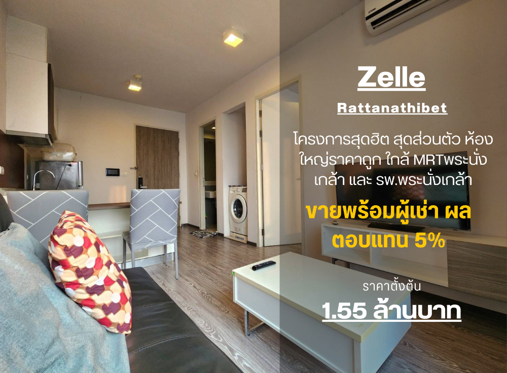ให้เช่าคอนโดรัตนาธิเบศร์ สนามบินน้ำ พระนั่งเกล้า : SN507.1 **ราคาพิเศษ ห้องว่าง ราคาจริง **ให้เช่า Zelle รัตนาธิเบศร์ ชั้น 4 ขนาด 32 ตรม. **มีเครื่องซักผ้า**โครการ Low-riseติดถนนใหญ่*