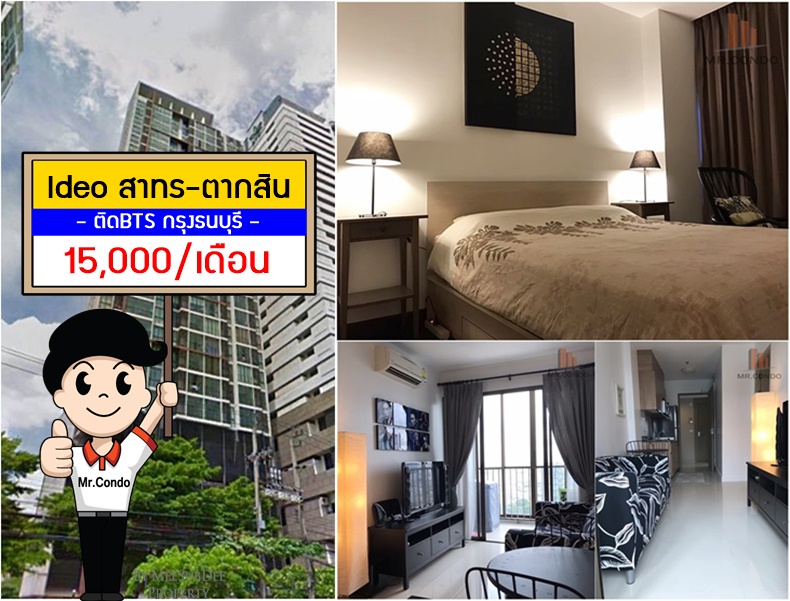ให้เช่าคอนโดวงเวียนใหญ่ เจริญนคร : *FOR RENT* Ideo สาทร-ตากสิน ห้องสวย (ตำแหน่งมุม) ติดBTSกรุงธนบุรี