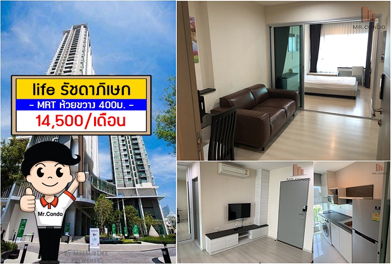 ให้เช่าคอนโดรัชดา ห้วยขวาง : *FOR RENT* Life Ratchadapisek ห้องสวยแต่งครบ ใกล้ MRT ห้วยขวาง