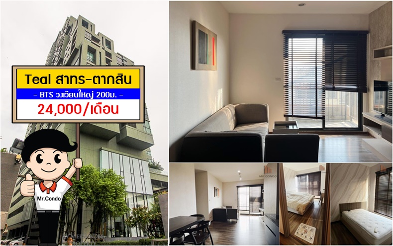 ให้เช่าคอนโดวงเวียนใหญ่ เจริญนคร : *FOR RENT* Teal สาทร-ตากสิน เดินทางสะดวกด้วย BTS เพียง 200 เมตรจาก  BTS วงเวียนใหญ่