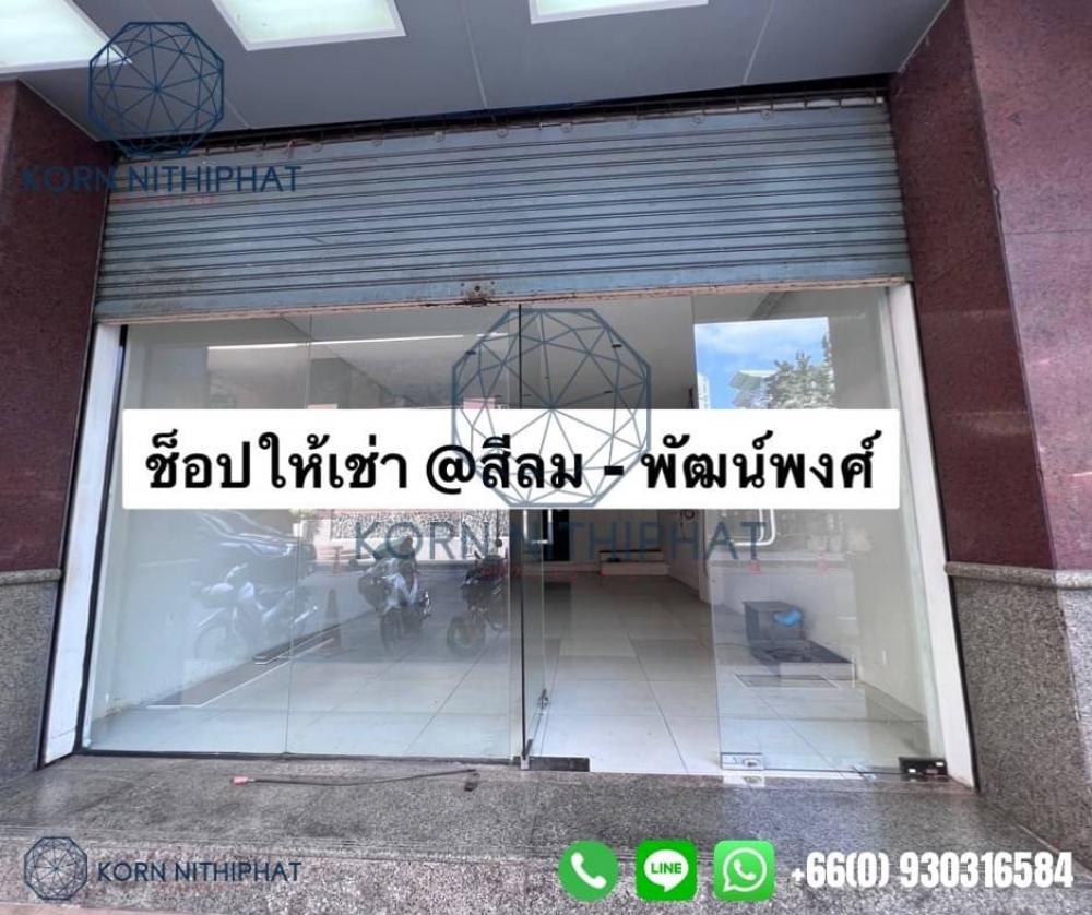ให้เช่าร้านค้า/ตลาดนัดสีลม ศาลาแดง บางรัก : Commercial Shop for Cannabis /Dispensary or Other Business Purposes Welcome Also !