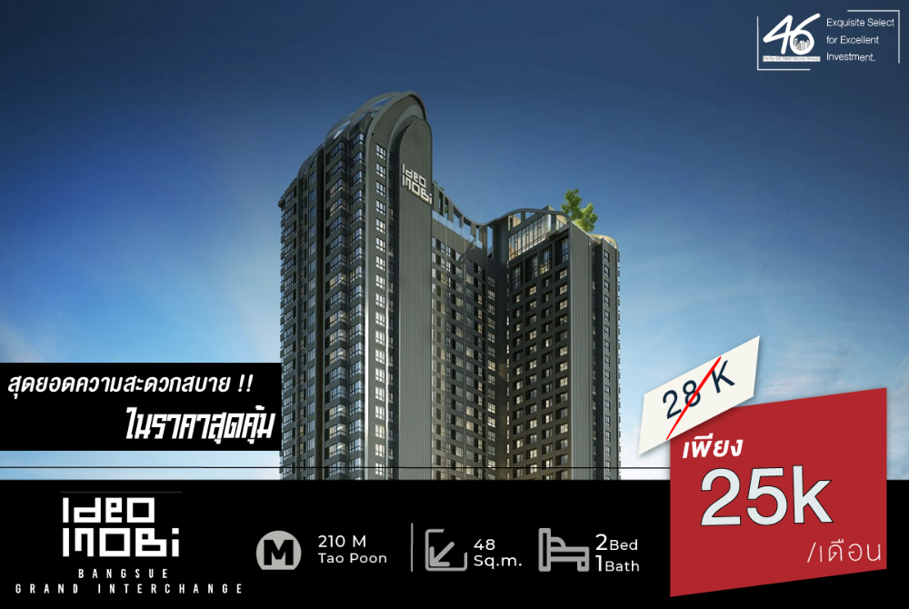 ให้เช่าคอนโดบางซื่อ วงศ์สว่าง เตาปูน : ให้เช่าคอนโด Ideo Mobi Bangsue Grand Interchange 2 ห้องนอน 48 ตร.ม. ทำเลดีใกล้จุดเชื่อมต่อรถไฟฟ้า 3 สาย ห้องสวย 46HLR210366014