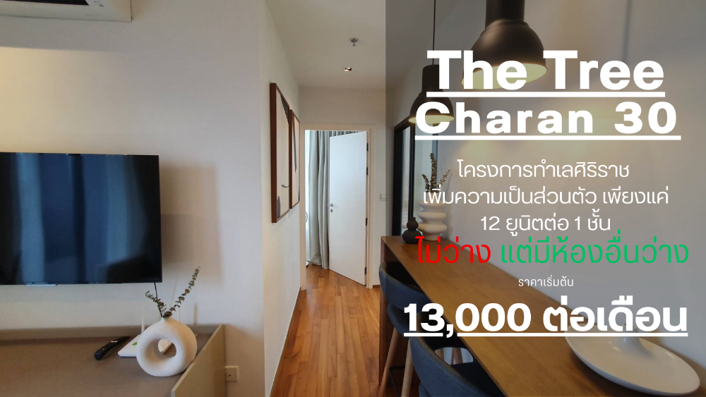 ให้เช่าคอนโดปิ่นเกล้า จรัญสนิทวงศ์ : SN494.6 **ห้องว่างครับผม ใหม่แบบมือ 1** ให้เช่า คอนโด ทำเล ศิริราช The Tree จรัญ 30 **แบบ ห้องหายาก 1 ชั้น มี1 ห้อง มีกระจกหันไป 3 ทิศในห้องเดียวกัน