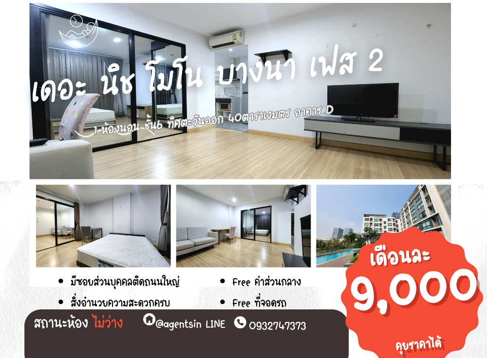 ขายคอนโดบางนา แบริ่ง ลาซาล : **ขายพร้อมผู้เช่า ฟรีโอนครับผม!! ผลตอบแทน 5%**ให้เช่า The Nich Mono Bangna 40 ตารางเมตร มีเครื่องซักผ้า ราคาดี อย่างนี้ต้องรีบแล้ววว