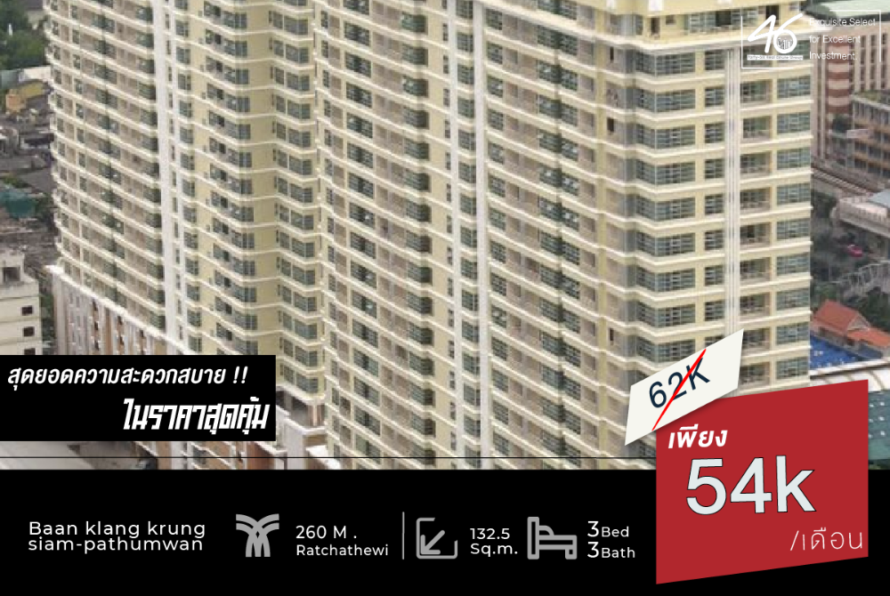 ให้เช่าคอนโดราชเทวี พญาไท : ให้เช่าคอนโด  Baan klang krung siam-pathumwan  3 ห้องนอน 132.5 ตร.ม. 46HLR270366016