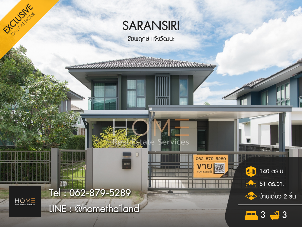 For SaleHouseChaengwatana, Muangthong : Single house Saransiri Chaiyaphruek Chaengwattana / 3 bedrooms (for sale), Saransiri Chaiyaphruek - Chaengwattana / Detached House 3 Bedrooms (FOR SALE) GAMET052.