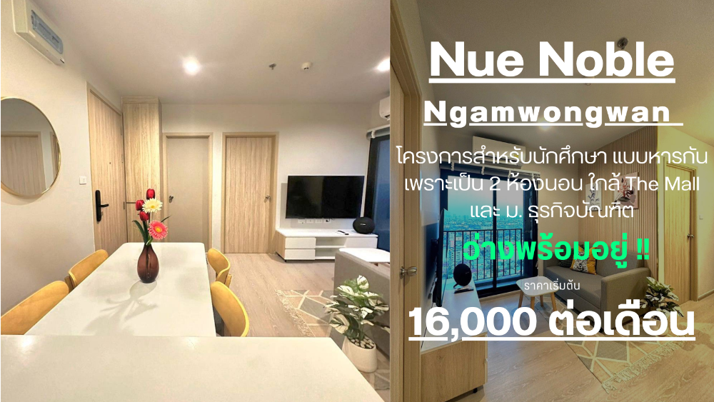 ให้เช่าคอนโดแจ้งวัฒนะ เมืองทอง : ว่างแล้วครับผม**ห้องว่างครับผม มาใหม่แบบ มือ 1 !!** ให้เช่า Nue Noble งามวงศ์วาน แบบ 2 ห้องนอน หายากและรีโนเวทใหม่ ใกล้ห้าง และ ม.ธุ เหมาะสำหรับนักศึกษามากๆ