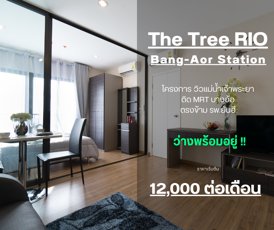 ให้เช่าคอนโดปิ่นเกล้า จรัญสนิทวงศ์ : *ห้องว่างครับผม ชั้นไม่สูงเสียงไม่ดัง รอลิฟท์ไม่นาน**ให้เช่า (The Tree Rio – Bangaor Station) 31 ตรม. ชั้น 9 ภาพห้องจริง ของคุณภาพดีมากๆ *มีเครื่องซักผ้า