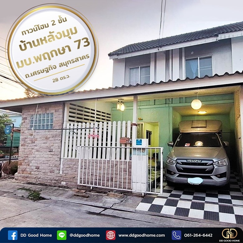 ขายทาวน์โฮมพระราม 2 บางขุนเทียน : 📢🏢  ทาวน์โฮม 2 ชั้น บ้านหลังมุม หมู่บ้านพฤกษา 73 ถนนเศรษฐกิจ สมุทรสาคร พร้อมอยู่