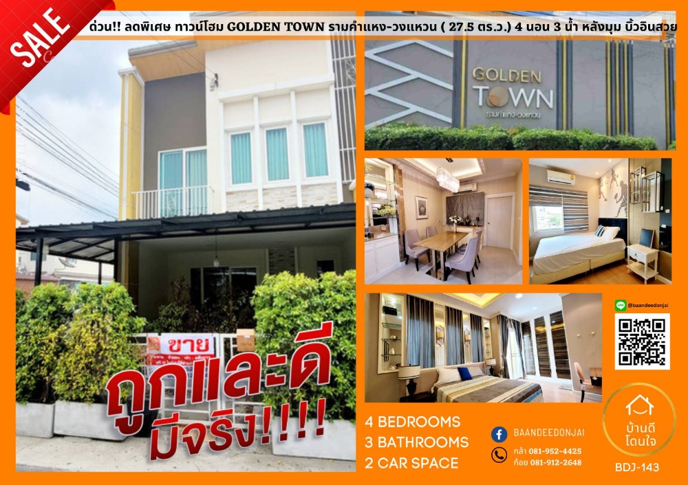 ขายทาวน์โฮมมีนบุรี-ร่มเกล้า : โปรไฟไหม้🔥ทาวน์โฮม Golden Town รามคำแหง-วงแหวน (27.5 ตร.ว.) 4 นอน 3 น้ำ บิ้วอินทั้งหลังสวย ใกล้ BTS สถานี มิสทีน