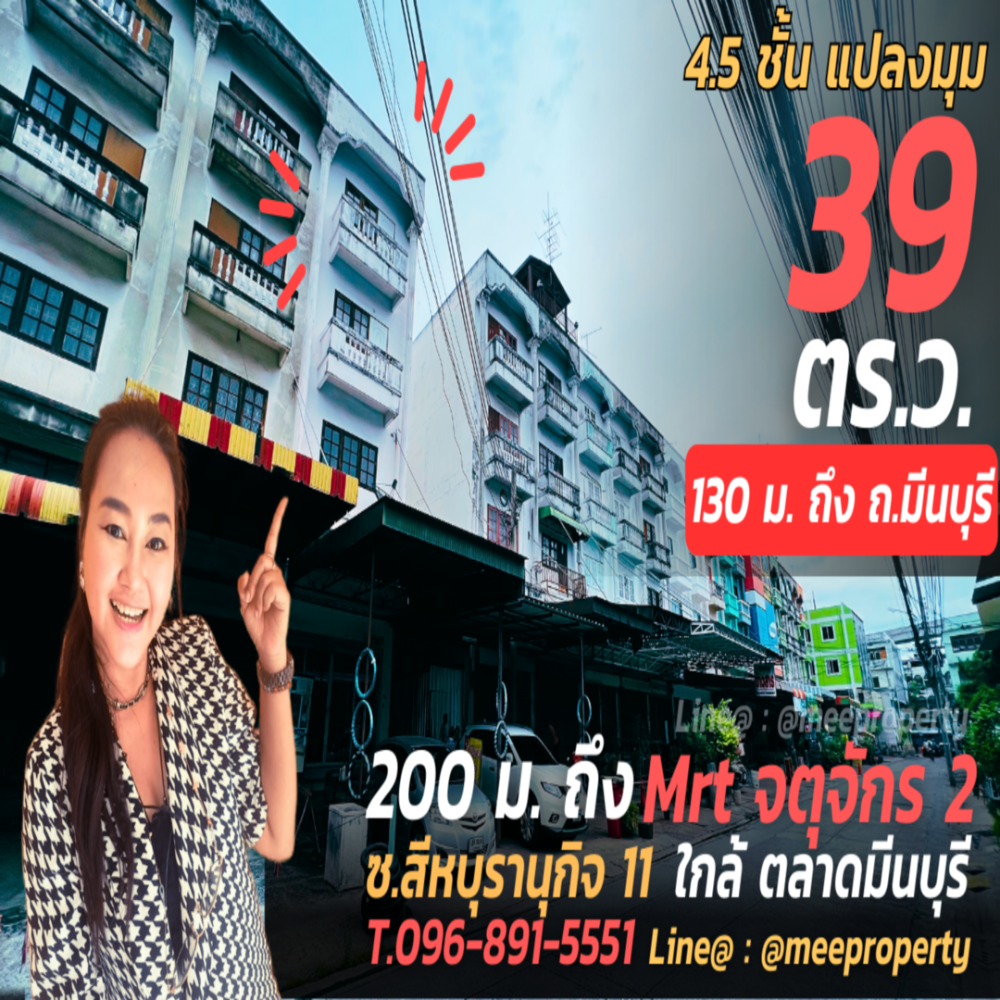ขายอาคารพาณิชย์สะพานควาย จตุจักร : ขายด่วนตึก 200 เมตร ถึงสถานีจัตุจักร 2  อาคารพาณิชย์ แปลงมุม เนื้อที่ 39 ตรว. 4.5 ชั้น พื้นที่ใช้สอย 204 ตร.ม.(เนื้อที่เท่ากับอาคารพาณิชย์ห้องครึ่ง) ตึกหันหน้าไปทางทิศตะวันตกเฉียเหนือ  ME-100