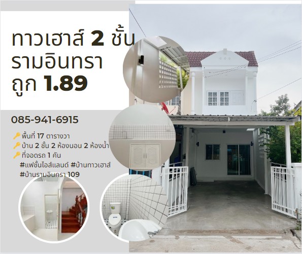ขายทาวน์โฮมนวมินทร์ รามอินทรา : 📣บ้านทาวเฮาส์ 2 ชั้น ซอยรามอินทรา 109 ไม่ถึง 2 ล้าน โทร 𝟬𝟵𝟰-𝟲𝟵𝟴-𝟲𝟱𝟮𝟵
