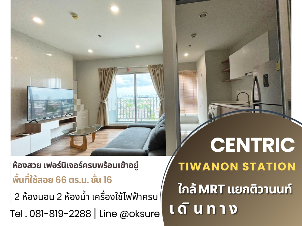 ให้เช่าคอนโดรัตนาธิเบศร์ สนามบินน้ำ พระนั่งเกล้า : ให้เช่า เซ็นทริค ติวานนท์ 2 นอน 2 น้ำ ขนาด 66.59 ตร.ม.  ห้องพร้อมอยู่ทันที