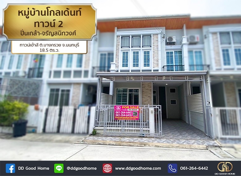 ขายทาวน์โฮมพระราม 5 ราชพฤกษ์ บางกรวย : 📢หมู่บ้านโกลเด้นท์ ทาวน์ 2 ปิ่นเกล้า-จรัญสนิทวงศ์ (Golden Town 2 Pinklao – Charansanitwong) ทาวน์เฮ้าส์ 2 ชั้น ต.บางกรวย จ.นนทบุรี