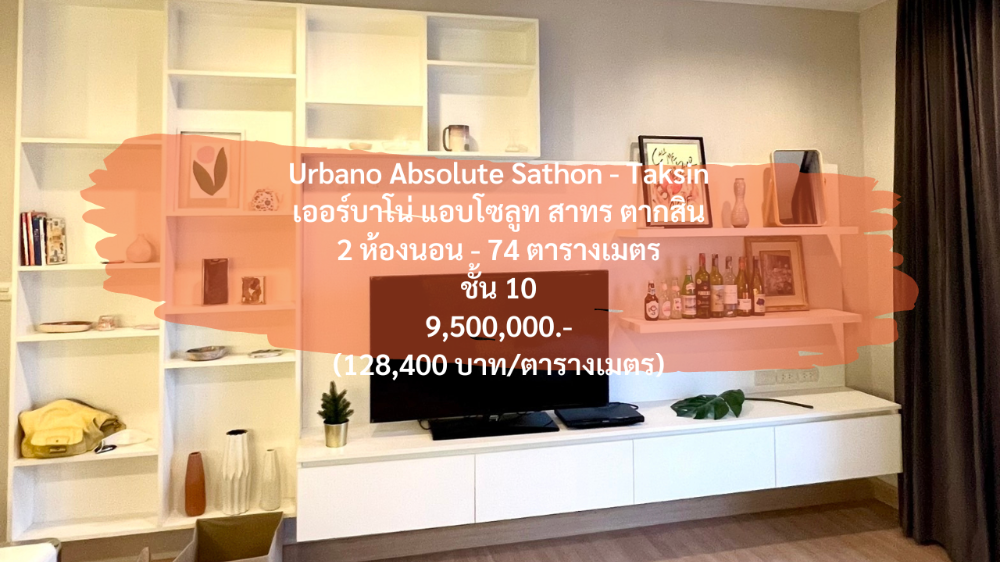 ขายคอนโดวงเวียนใหญ่ เจริญนคร : (26 มิถุนายน 2567) Urbano Absolute Sathon Taksin, 2 Bedrooms, 10th Floor, 74 Sqm, 9,500,000.- (128,400 บาท/ตารางเมตร) เออร์บาโน่ แอบโซลูท สาทร ตากสิน เจริญนคร 14/2 bts กรุงธนบุรี