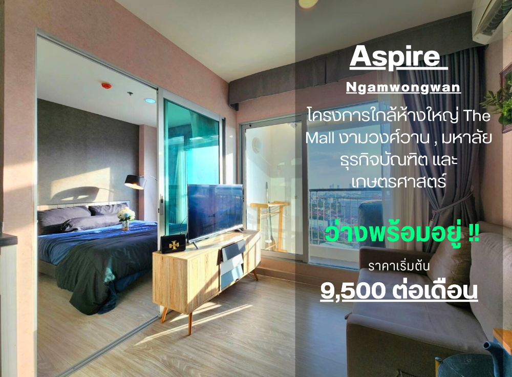 ให้เช่าคอนโดแจ้งวัฒนะ เมืองทอง : **ห้องว่างครับผม อัพเดทภาพล่าสุด!! ห้องจริงตรงปกไม่จกตา ต่อรองได้** ให้เช่า คอนโด Aspire งามวงศ์วาน อาคาร N !!มีเครื่องซักผ้า!!