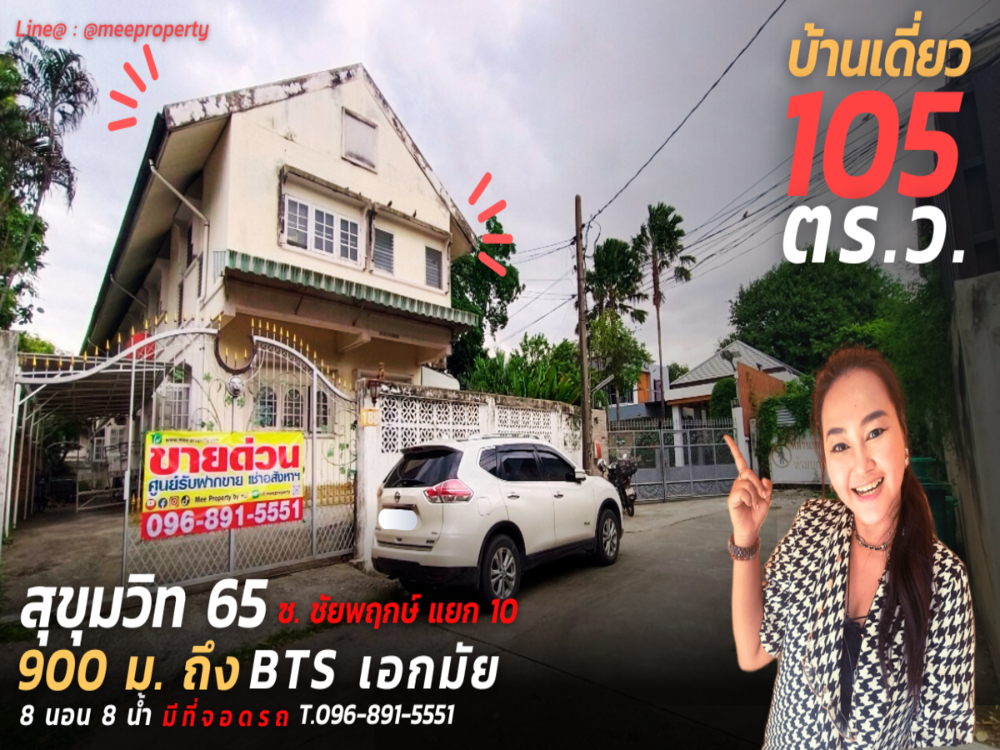 ขายบ้านสุขุมวิท อโศก ทองหล่อ : ขายด่วน บ้านเดี่ยว 2 ชั้น สุขุมวิท 65  ซ.ชัยพฤกษ์ (ทองใหญ่ แยก 10 ) 900 เมตร ถึง Bts เอกมัย ขนาดพื้นที่ 105 ตร.ว. ทำเลดี ME-109