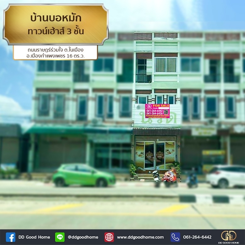 ขายทาวน์โฮมกำแพงเพชร : 📢บ้านบอหมัก ทาวน์เฮ้าส์ 3 ชั้น ถนนราษฎร์ร่วมใจ ต.ในเมือง อ.เมืองกำแพงเพชร
