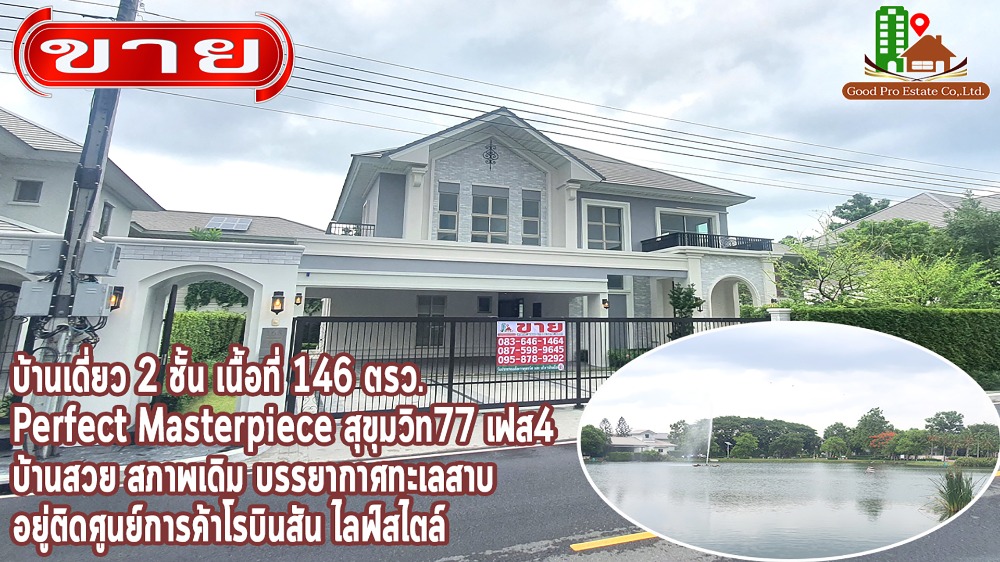 ขายบ้านลาดกระบัง สุวรรณภูมิ : บ้านเดี่ยว 2 ชั้น เนื้อที่ 146 ตรว. Perfect Masterpiece สุขุมวิท77 เฟส4 บ้านสวย สภาพเดิม บรรยากาศทะเลสาบ อยู่ติดศูนย์การค้าโรบินสัน ไลฟ์สไตล์