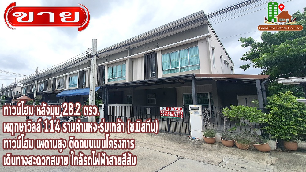 ขายมีนบุรี-ร่มเกล้า : ขายทาวน์โฮม หลังมุม 28.2 ตรว. พฤกษาวิลล์ 114 รามคำแหง-ร่มเกล้า (ซ.มิสทีน)  ทาวน์โฮม เพดานสูง ติดถนนเมนโครงการ เดินทางสะดวกสบาย ใกล้รถไฟฟ้าสายสีส้ม