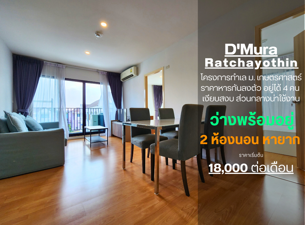 For RentCondoKasetsart, Ratchayothin : **Room is available now. There is also a water filter in the corner room!! Digital lock** Condo for rent, D Mura Ratchayothin, 2 bedrooms, very large room, livable, fully furnished, SS577