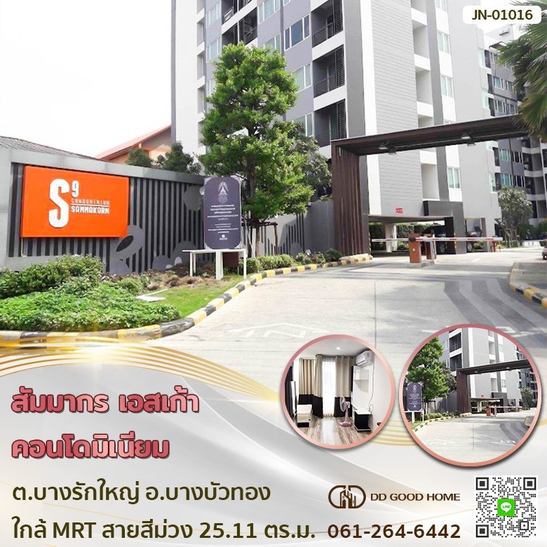ขายคอนโดพระราม 5 ราชพฤกษ์ บางกรวย : 📢สัมมากร เอสเก้า คอนโดมิเนียม (Sammakorn S9 Condominium) ต.บางรักใหญ่ อ.บางบัวทอง ใกล้รถไฟฟ้าสายสีม่วง