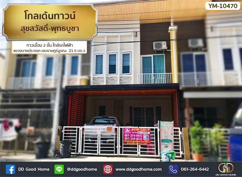 ขายทาวน์โฮมราษฎร์บูรณะ สุขสวัสดิ์ : 📢โกลเด้นทาวน์ สุขสวัสดิ์-พุทธบูชา (Golden Town Suksawat - Phuttha bucha) ทาวน์โฮม 2 ชั้น ใกล้รถไฟฟ้า แขวง บางประกอก เขต ราษฎร์บูรณะ