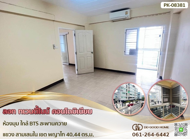 ขายคอนโดราชเทวี พญาไท : 📢ลอท ทเวนตี้ไนน์ คอนโดมิเนียม (Lot 29 Condominium) ห้องมุม ใกล้รถไฟฟ้า BTS สะพานควาย แขวง สามเสนใน เขต พญาไท