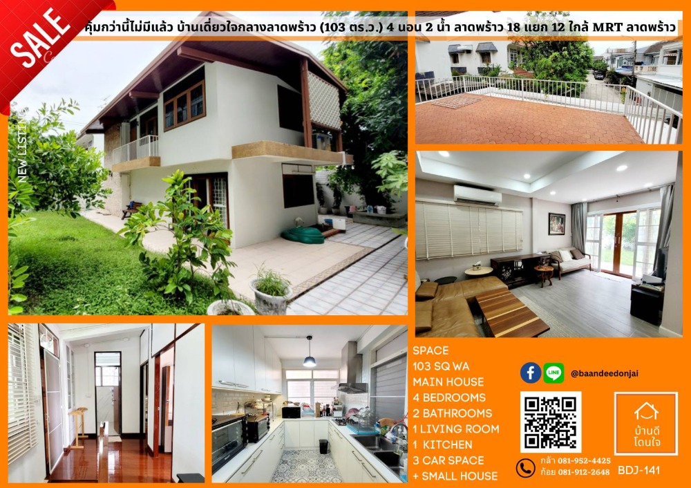 ขายบ้านลาดพร้าว เซ็นทรัลลาดพร้าว : บ้านเดี่ยว 2 ชั้น ลาดพร้าว 18 แยก 12 (103 ตร.ว.) ใกล้ MRT ลาดพร้าว