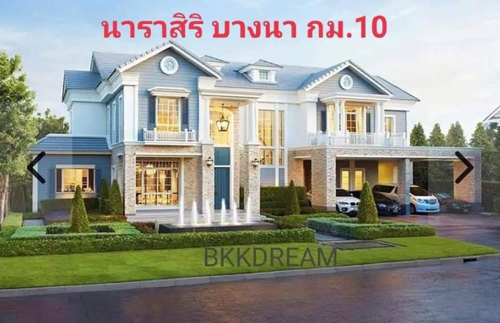 ให้เช่าบ้านบางนา แบริ่ง ลาซาล : บ้านนาราสิริบางนากม.10 ให้เช่าและขายค่ะ