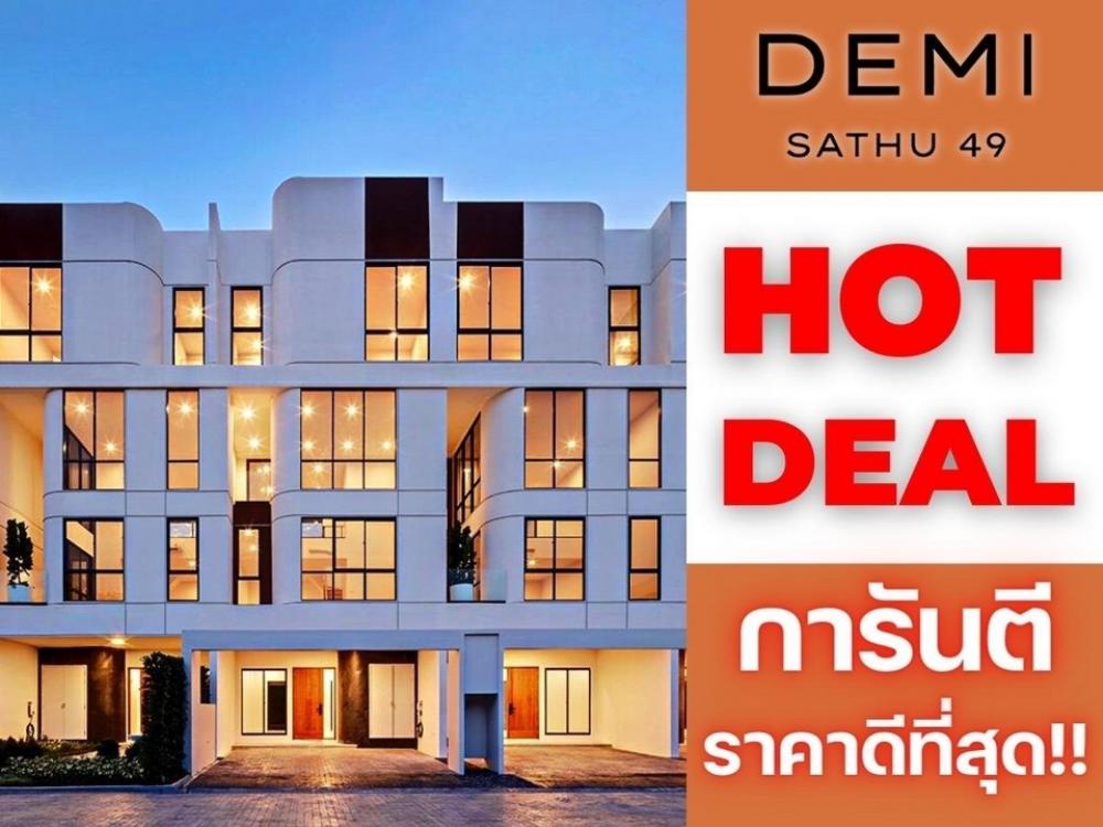 ขายทาวน์โฮมพระราม 3 สาธุประดิษฐ์ : 𝗗𝗲𝗺𝗶 𝗦𝗮𝘁𝗵𝘂 𝟰𝟵 เฟสใหม่ คัดแปลงดีที่สุด 𝟑นอน 𝟒น้ำ รับประกันการันตีราคาดีที่สุด💯📱𝟎𝟗𝟐-𝟖𝟎𝟖𝟖𝟖𝟗𝟗