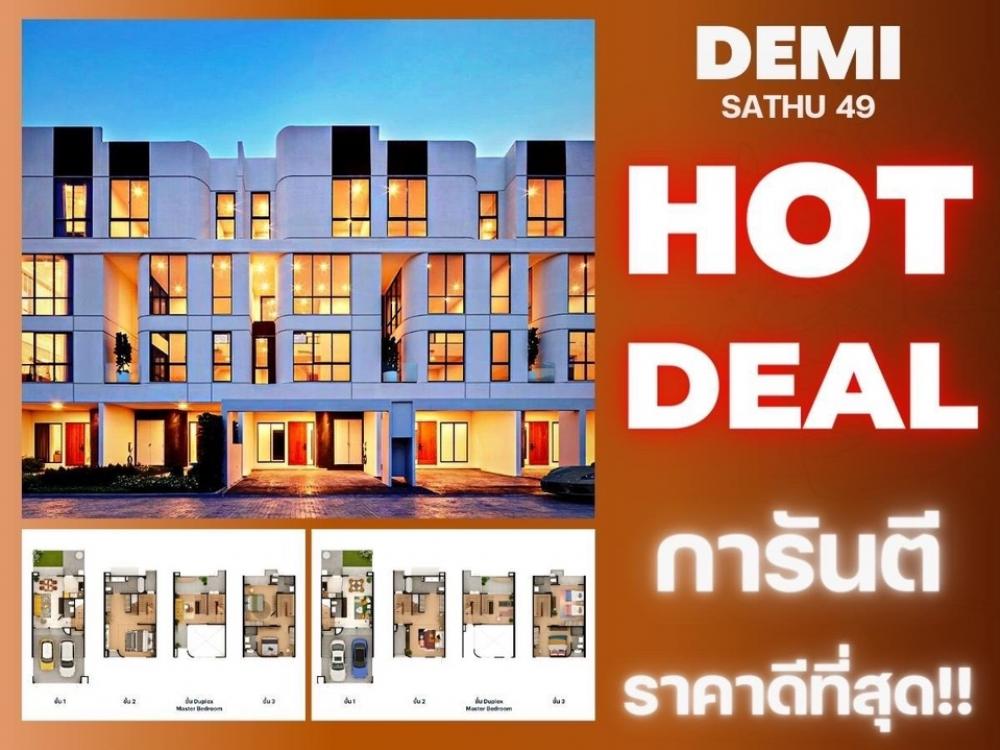 ขายทาวน์โฮมพระราม 3 สาธุประดิษฐ์ : 𝐃𝐞𝐦𝐢 𝐒𝐚𝐭𝐡𝐮 𝟒𝟗 คัดเเปลงสวย รับประกันการันตีราคาดีที่สุด💯📱𝟬𝟲𝟮-𝟰𝟮𝟰𝟱𝟰𝟳𝟰