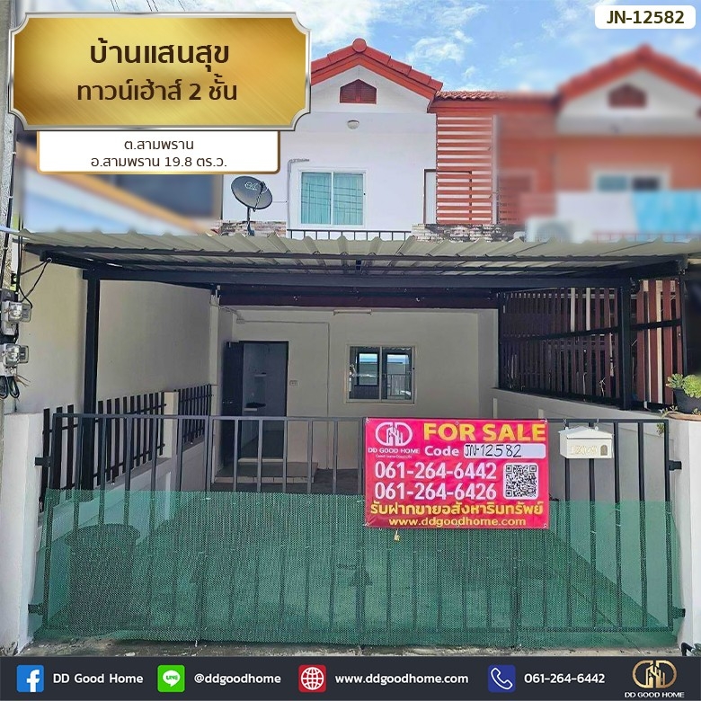 ขายทาวน์โฮมนครปฐม : 📢บ้านแสนสุข (Baan Sansook) ทาวน์เฮ้าส์ 2 ชั้น ต.สามพราน อ.สามพราน