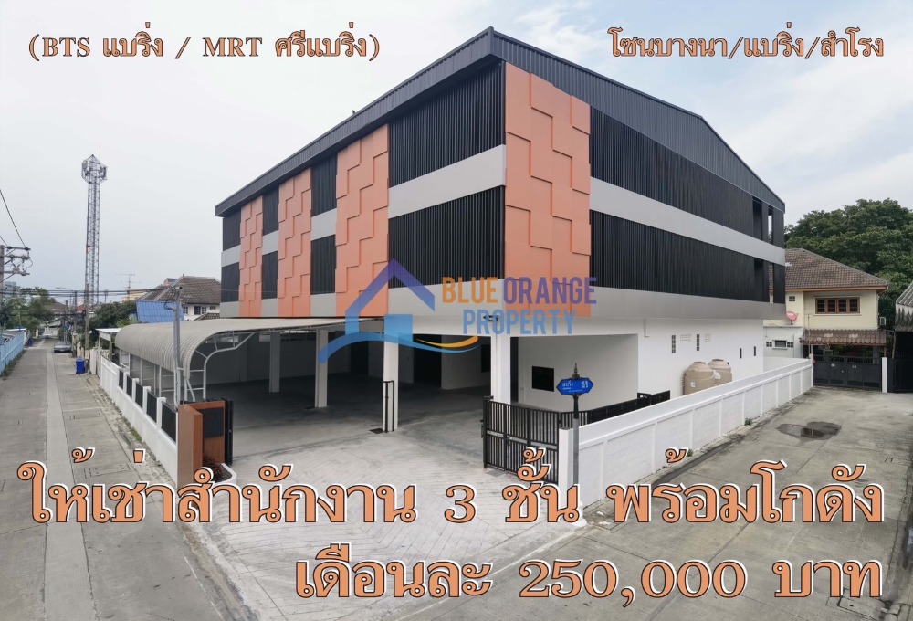 ให้เช่าโกดังบางนา แบริ่ง ลาซาล : ให้เช่า อาคารสำนักงานพร้อมโกดังเก็บของ ซอยแบริ่ง (ใกล้ BTS แบริ่ง และ EBM ศรีแบริ่ง)